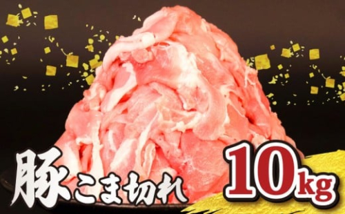 豚肉こま切れ 10kg 小分け 冷凍 真空パック 500g×20P 国産 豚 肉 こま肉 小間 小間肉 豚こま 小間切れ 小間 切り落とし 切落し ブランド 美味北総豚 千葉県 旭市 旭食肉協同組合 ask047 2445393 - 千葉県旭市