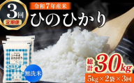 【令和7年産米】無洗米ヒノヒカリ 10kg×3回 お米 米 新米 ヒノヒカリ 無洗米 国産 人気 お弁当 おにぎり 宮崎県 小林市