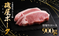 豚肉 ロース 厚切り 900g ( 150g × 6P ) 豚 小分け 真空パック 国産 冷凍 磯屋ポーク ロース ブランド ブランド豚 国産豚 buta 肉 便利 とんかつ 角煮 ギフト プレゼント お歳暮 お中元 送料無料 千葉県 旭市 (有)エコピック寺嶋 ept001