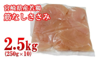 宮崎県産若鶏 筋なしささみ 2.5kg 小分け250ｇ×10パック ＜1.3-35＞鶏肉 ササミ 真空パック