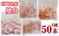 宮崎県産若鶏 焼鳥串・豚バラ串 合計50本セット 小分け 10本×5袋[2.2-19]もも 肩 せせり 豚バラ
