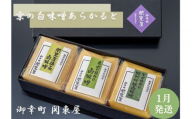 【御幸町 関東屋】京の白味噌あらかると 1月発送［ 京都 選べる発送月 老舗味噌 白味噌 お雑煮 人気 おすすめ お取り寄せ 通販 送料無料 ふるさと納税 ］