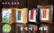 【御幸町 関東屋】京味噌いろいろ4種類セット 1月発送［ 京都 選べる発送月 老舗味噌 白味噌 味噌汁 お雑煮 人気 おすすめ お取り寄せ 通販 送料無料 ふるさと納税 ］