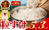 [ 定期便3回 ] 令和8年産 粒すけ 定期便 15kg 全3回 5kg×3回 3ヶ月 つぶすけ 精米 コメ お米 こめ ライス 白米 ご飯 ごはん R8米 R8 8年産 令和8年 令和8年産米 kome 2026 国産 千葉県産 備蓄 家庭用 産地直送 千葉県 旭市 有限会社髙野商店 tst007_r8 [お米の定期便]人気