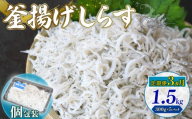 【定期便3回】釜揚げしらす 1.5kg（300g×5パック）| 釜揚げ ごはん 丼 パスタ 魚 料理 高知県 南国市 シラス しらす ちりめん じゃこ かちり 小魚 魚貝 魚貝類 しらす シラス 海鮮 しらす丼 シラス丼 ふるさと納税しらすしらす おすすめ 高知産しらす 高知県産しらす 米 こめ コメ に合う