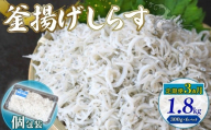【定期便3回】釜揚げしらす 1.8kg（300g×6パック）| 釜揚げ ごはん 丼 パスタ 魚 料理 高知県 南国市 シラス しらす ちりめん じゃこ かちり 小魚 魚貝 魚貝類 しらす シラス 海鮮 しらす丼 シラス丼 ふるさと納税しらすしらす おすすめ 高知産しらす 高知県産しらす 米 こめ コメ に合う