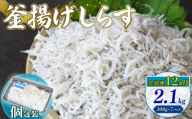 【定期便12回】釜揚げしらす 2.1kg（300g×7パック）| 釜揚げ ごはん 丼 パスタ 魚 料理 高知県 南国市 シラス しらす ちりめん じゃこ かちり 小魚 魚貝 魚貝類 しらす シラス 海鮮 しらす丼 シラス丼 ふるさと納税しらすしらす おすすめ 高知産しらす 高知県産しらす 米 こめ コメ に合う