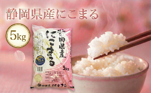 静岡県産にこまる 5kg　 白米 精米 米 産地 直送 静岡 袋井市 2445534 - 静岡県袋井市