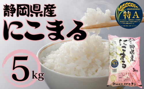 静岡県産にこまる 5kg　 白米 精米 米 産地 直送 静岡 袋井市 2445534 - 静岡県袋井市