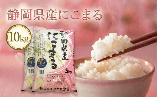 静岡県産にこまる　10kg(5kg×2袋)　白米 精米 米 産地 直送 静岡 袋井市 2445535 - 静岡県袋井市