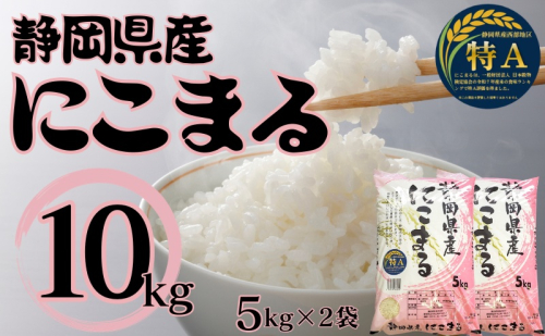 静岡県産にこまる　10kg(5kg×2袋)　白米 精米 米 産地 直送 静岡 袋井市 2445535 - 静岡県袋井市