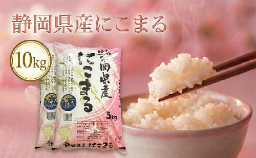 静岡県産にこまる　10kg(5kg×2袋)　白米 精米 米 産地 直送 静岡 袋井市 2445535 - 静岡県袋井市