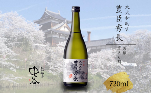 大和大納言 豊臣秀長 磨き6割　720ml　中谷酒造　清酒　日本酒 2445536 - 奈良県大和郡山市