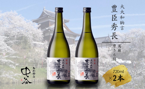 大和大納言 豊臣秀長 磨き6割　720ml×2本　中谷酒造　清酒　日本酒 2445537 - 奈良県大和郡山市