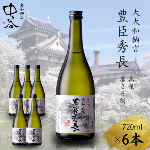 大和大納言 豊臣秀長 磨き6割　720ml×6本　中谷酒造　清酒　日本酒 2445538 - 奈良県大和郡山市