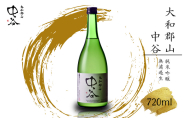 「大和郡山　中谷」　720ml　日本酒　純米吟醸　無濾過生