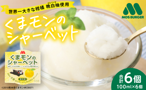 くまモンのシャーベット 世界一大きな柑橘(ザボン類) 熊本県産 晩白柚 使用 モス モスバーガー アイス 氷菓子 果汁 果物 熊本 八代 国産 スイーツ くまモン 2445540 - 熊本県八代市