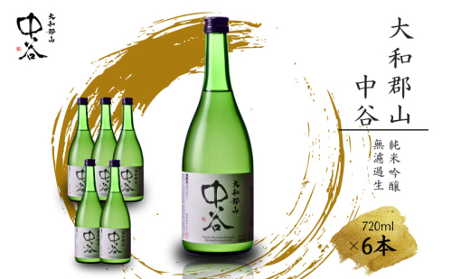 「大和郡山　中谷」　720ml×6本セット　日本酒　純米吟醸　無濾過生 2445541 - 奈良県大和郡山市