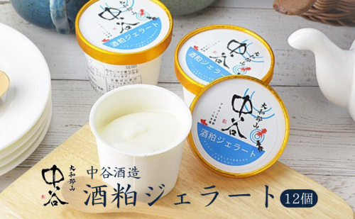 酒粕ジェラート（100ml）12個セット　大和郡山　中谷酒造　アイス 2445543 - 奈良県大和郡山市