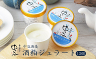 酒粕ジェラート（100ml）12個セット　大和郡山　中谷酒造　アイス