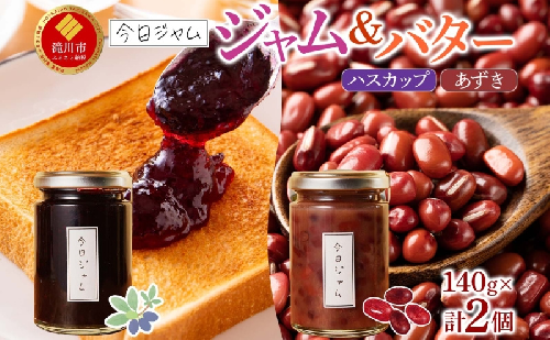 【ふるさと納税】ジャム＆バターセット 各1個 ハスカップ ジャム あずきバター 今日ジャム 北海道産 自家製 パン ヨーグルト 朝食 濃厚 甘い デザート スイーツ おやつ グルメ ご褒美 贅沢 ギフト 送料無料 北海道 滝川市 2445547 - 北海道滝川市