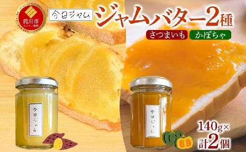 【ふるさと納税】ジャムバター2種セット 各1個 かぼちゃバター さつまいもバター 今日ジャム 北海道産 自家製 パン ヨーグルト 朝食 濃厚 甘い デザート スイーツ おやつ グルメ ご褒美 ギフト 贈り物 送料無料 北海道 滝川市 2445548 - 北海道滝川市
