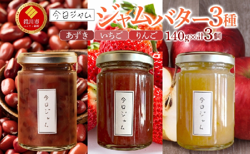 【ふるさと納税】ジャムバター3種セット 各1個  あずきバター いちごバター りんごバター 今日ジャム 北海道産 自家製 パン ヨーグルト 朝食 濃厚 甘い デザート スイーツ おやつ グルメ ご褒美 ギフト 贈り物 送料無料 北海道 滝川市 2445549 - 北海道滝川市
