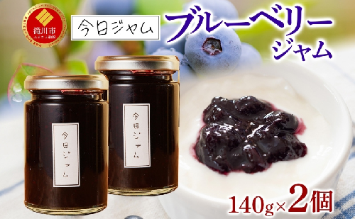 【ふるさと納税】ブルーベリージャム 140g 2個 今日ジャム 北海道産 自家製 無添加 パン ヨーグルト 朝食 濃厚 甘い デザート スイーツ おやつ グルメ ご褒美 贅沢 ギフト 贈り物 セット 詰め合わせ お取り寄せ 送料無料 北海道 滝川市 2445550 - 北海道滝川市