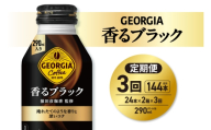 【３ヶ月定期便】ジョージア 香るブラック 290mlボトル缶 ×48本（2ケース）｜コカ・コーラ 飲料 ドリンク 飲み物 コーヒー 北海道 札幌市