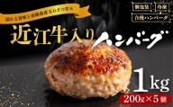 【1月発送】 近江牛 入り ハンバーグ 200g×5個 計1kg 近江牛と淡路島の玉ねぎ使用 合い挽きハンバーグ 年内配送 冷凍 真空 小分け 個包装 肉汁 たっぷり 大容量 大きめ ハンバーグ 合挽き 牛肉 豚肉 保存料 不使用 ビーフ ポーク 合いびき肉 挽肉 ジューシー ハンバーグ お弁当 おかず 惣菜 晩ごはん 贅沢 ギフト 贈り物 贈答