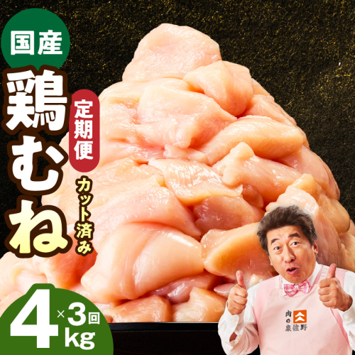【カット済み】国産 鶏むね肉 定期便 4kg  全3回【氷温熟成×極味付け 小分け 400g×10P 鶏肉 とり 簡単調理 唐揚げ 親子丼 冷凍 毎月配送コース】 mrzZ035 2445633 - 大阪府泉佐野市