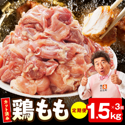 【カット済み】国産 鶏もも肉 定期便 1.5kg  全3回【氷温熟成×極味付け 小分け 味付き 訳あり サイズ不揃い 鶏肉 毎月配送コース】 mrzZ037 2445635 - 大阪府泉佐野市