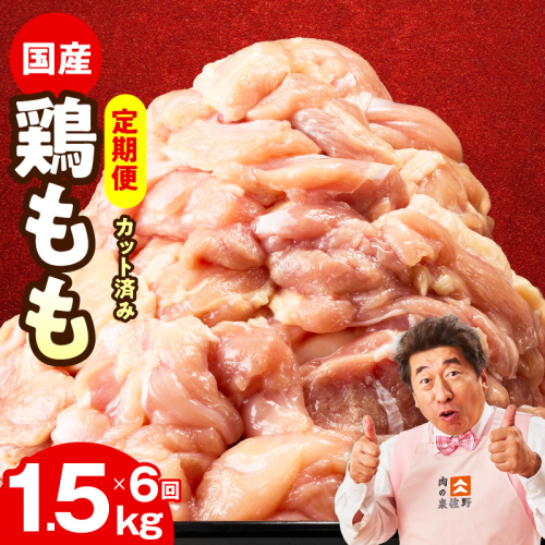 【カット済み】国産 鶏もも肉 定期便 1.5kg  全6回【氷温熟成×極味付け 小分け 味付き 訳あり サイズ不揃い 鶏肉 毎月配送コース】 mrzZ038 2445636 - 大阪府泉佐野市