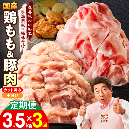 【カット済み】国産 鶏もも肉＆豚肉セット 定期便 3.5kg 全3回【氷温熟成×極味付け 2種 食べ比べ 普段使い 味付き 小分け 訳あり サイズ不揃い 毎月配送コース】 mrzZ047 2445642 - 大阪府泉佐野市