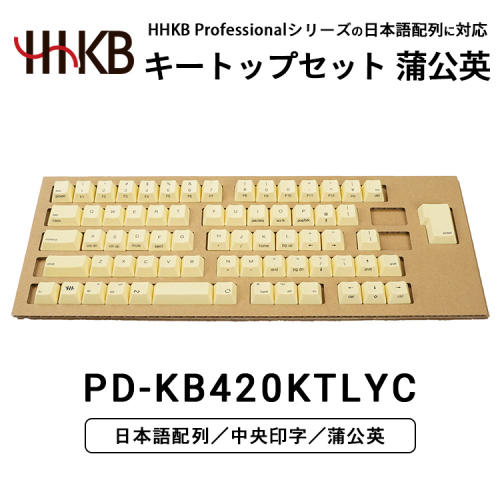 HHKBキートップセット（蒲公英）日本語配列/中央印字 ｜ 家電 キーボード パソコン PC 静電容量無接点 国産 国内製造 PFU HHKB 2445644 - 神奈川県相模原市