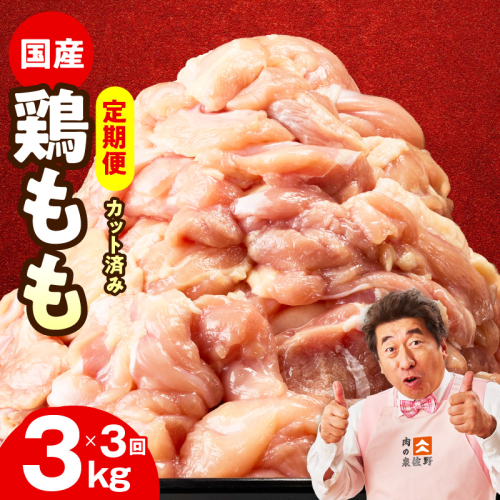 【カット済み】国産 鶏もも肉 定期便 3kg  全3回【氷温熟成×極味付け 小分け とり もも 簡単調理 唐揚げ 親子丼 家計応援 毎月配送コース】 mrzZ040 2445645 - 大阪府泉佐野市