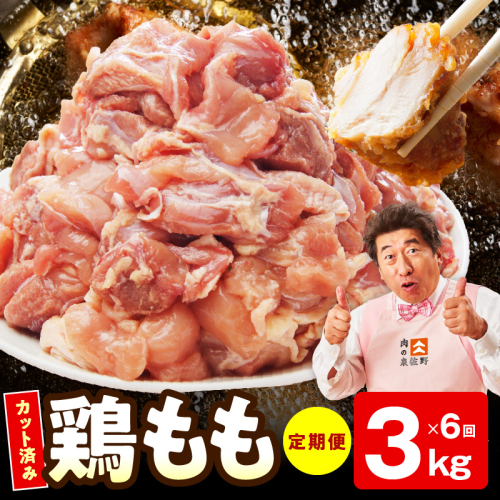 【カット済み】国産 鶏もも肉 定期便 3kg  全6回【氷温熟成×極味付け 小分け とり もも 簡単調理 唐揚げ 親子丼 家計応援 毎月配送コース】 mrzZ041 2445646 - 大阪府泉佐野市