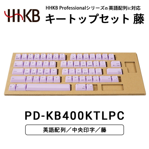 HHKBキートップセット（藤）英語配列/中央印字 ｜ 家電 キーボード パソコン PC 静電容量無接点 国産 国内製造 PFU HHKB
 2445649 - 神奈川県相模原市