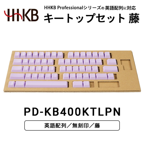 HHKBキートップセット（藤）英語配列/無刻印 ｜ 家電 キーボード パソコン PC 静電容量無接点 国産 国内製造 PFU HHKB 2445650 - 神奈川県相模原市