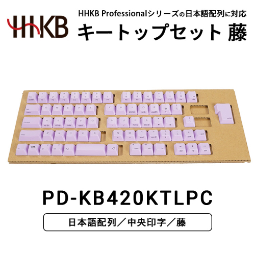 HHKBキートップセット（藤）日本語配列/中央印字 ｜ 家電 キーボード パソコン PC 静電容量無接点 国産 国内製造 PFU HHKB 2445654 - 神奈川県相模原市