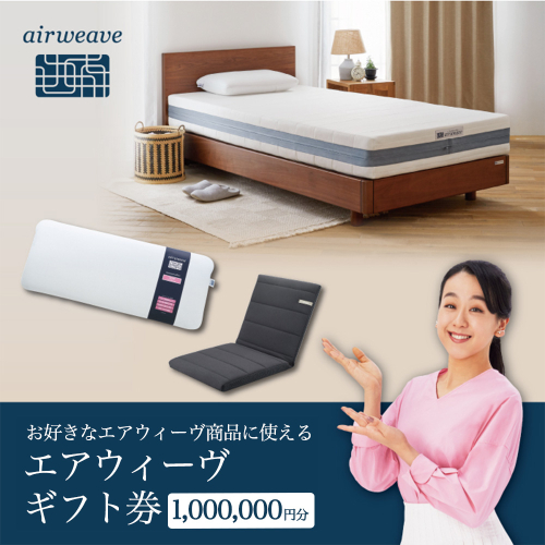 エアウィーヴ ギフト券（100万円分）【エアウィーヴオンラインストアで使える】[エアウィーヴ 寝具 人気 割引 チケット クーポン ギフト 商品券 優待券 プレゼント 割引券] 2445658 - 福岡県大刀洗町