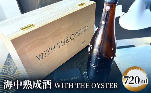 日本酒 海中熟成酒 『WITH THE OYSTER』 720ml 1本 酒 2445659 - 福岡県大刀洗町