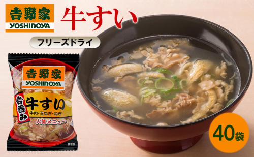吉野家 牛すい 40袋 フリーズドライ 常温保存 食品 牛肉 インスタント 常温 非常食 保存食 災害 防災 備蓄 ローリングストック 非常用 備蓄用 2445661 - 福岡県大刀洗町