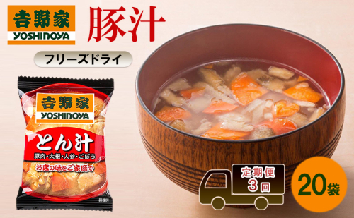 定期便 3回 吉野家 豚汁 20袋 フリーズドライ とん汁 常温保存 食品 豚肉 インスタント 常温 非常食 保存食 災害 防災 備蓄 ローリングストック 非常用 備蓄用 2445663 - 福岡県大刀洗町
