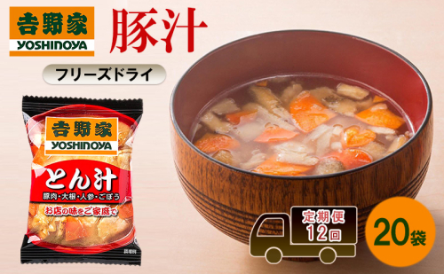 定期便 12回 吉野家 豚汁 20袋 フリーズドライ とん汁 常温保存 食品 豚肉 インスタント 常温 非常食 保存食 災害 防災 備蓄 ローリングストック 非常用 備蓄用 2445668 - 福岡県大刀洗町