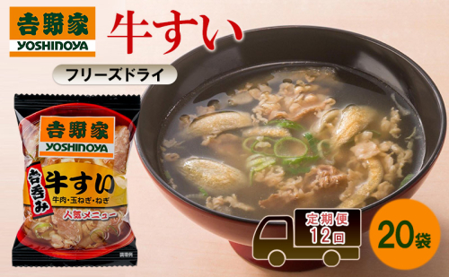 定期便 12回 吉野家 牛すい 20袋 フリーズドライ 常温保存 食品 牛肉 インスタント 常温 非常食 保存食 災害 防災 備蓄 ローリングストック 非常用 備蓄用 2445669 - 福岡県大刀洗町
