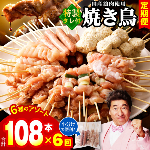 【定期便】焼き鳥 6種108本セット×全6回 やきとりのタレ付き 個包装 【毎月配送コース】 099Z417 2445671 - 大阪府泉佐野市