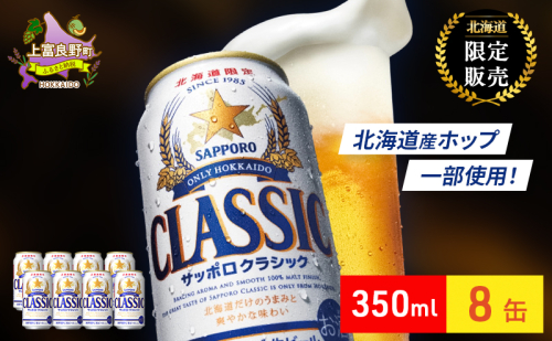 ビール サッポロクラシック 350ml × 8本 サッポロ お酒 酒 サッポロビール 飲み物 北海道 北海道上富良野町 2445672 - 北海道上富良野町