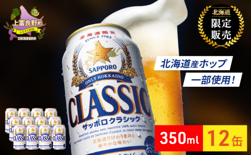 ビール サッポロクラシック 350ml × 12本 サッポロ お酒 酒 サッポロビール 飲み物 北海道 北海道上富良野町 2445673 - 北海道上富良野町