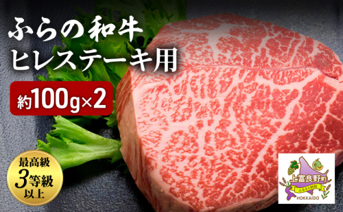 ふらの和牛 ヒレ 約100g×2 黒毛和牛 ヒレ ステーキ 高級 ブランド牛 国産 和牛 2445675 - 北海道上富良野町